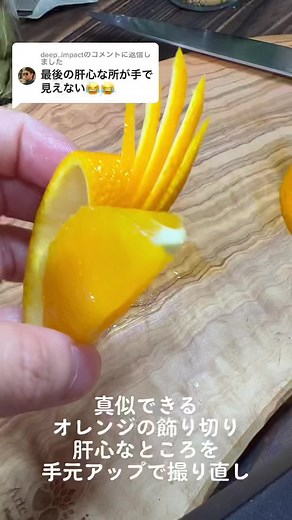 オレンジの飾り切り手元アップ撮り直し✨