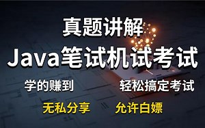 【Java笔试】Java考试_笔试题机试题真题讲解！Java学习必备_Java_Java入门_Java基础_Java试题讲解