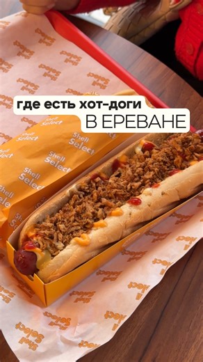UPTOWN — хакнули поиск мест on Instagram: "🌭🌭🌭 Устроили хот-дог патруль по Ереванджелесу Сегодня в обзоре: — Легенда из @shell_armenia 📍 У аэропорта «Звартноц» 💸 Классический хот-дог — 1100 AMD Френч-дог — 1100 AMD SUPER френч-дог — 1800 AMD — Классика из @cofix_armenia 📍Северный проспект 💸 Хот-дог — 1200 AMD Хот-дог + кола или фанта — 1600 AMD 3 хот-дога + кола или фанта — 3600 AMD 4 хот-дога — 4000 AMD — Перекус в дорогу из @gurmeniagastromarket 📍село Верин Птхни, квартал Нор, 1-я ул.,