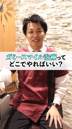 笑ったら歯茎が見える「ガミースマイル」どこで治療するのがオススメ？