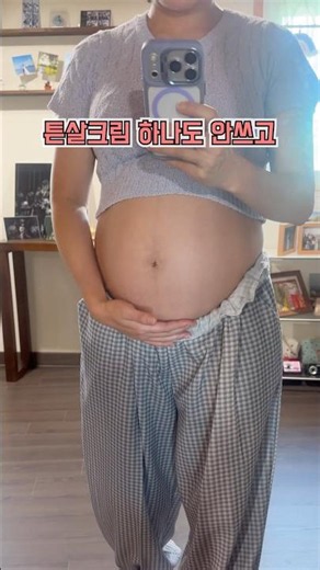 비싼 임산부 튼살크림 사지 마세요! 5만원으로 튼살 안생긴 비결🧴