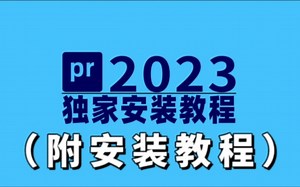 【PR安装教程】保姆级教学-PR下载（附安装包）免费安装！新手必备哦！