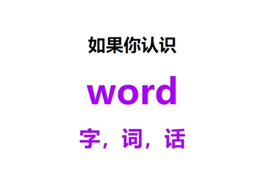 [点关注，一秒记单词word系列单词记更多]