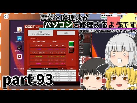 【ゆっくり実況】前回持ち越した依頼何とか終わった…【PC Building Simulator part９３】