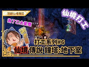 RO打工系列6｜鐘塔:地下室｜乙太星塵我來也｜信爺遊戲生活