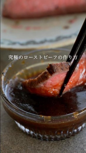 本当は秘密にしたい【究極のローストビーフ】#簡単レシピ #レシピ動画 #ローストビーフ