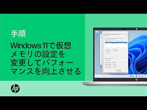 Windows 11で仮想メモリの設定を変更してパフォーマンスを向上させる方法 | 製品カテゴリ | HP Support