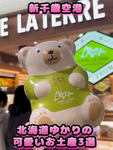 新千歳空港の可愛いお土産3選
