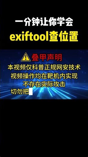 一分钟让你学会exiftool查位置！#黑客 #hacker #网络安全 #cybersecurity #计算机 #分享 #熱門