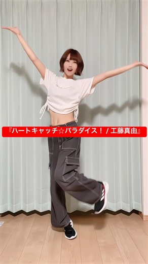 『ハートキャッチ☆パラダイス！ / 工藤真由』 #踊ってみた #dance #プリキュア #ハートキャッチプリキュア #工藤真由 おもちさんと一緒に🐱🐱🩵絶対に蹴飛ばさないという気持ち