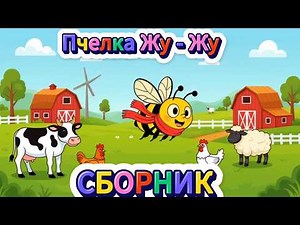 😉 ❄🐝Пчелка Жу-Жу Сборник Мультиков Песен для ДЕТЕЙ
