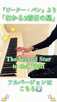右から2番目の星 (『ピーター・パン』より) / The Second Star to the Right 【こころが整う Relax Piano ～癒しアレンジで奏でるディズニー～】