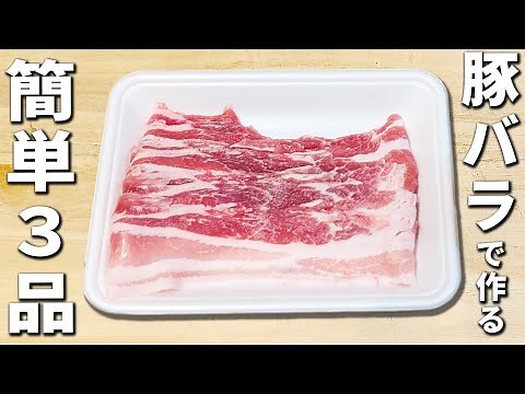 豚バラがあれば作ってみて！簡単美味しいおかずレシピ3品 ご飯が進む！箸が止まらないほど美味しいおかずの作り方を紹介します