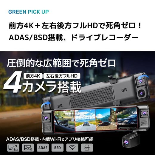 •前方4K＋左右後方3フルHDカメラで、超高精細映像を実現。 •前方カメラ170°＋後方カメラ140°＋左右カメラ各180°で、死角ゼロを実現。 •‌ADAS BSD機能搭載で、走行を強力にサポート！ •‌内蔵Wi-Fiで、アプリ接続・録画/写真の閲覧/ダウンロード・SNS共有がワンクリック可能！ | GREEN FUNDING