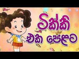 ටික්කි ගේ කථා | එක පෙලට 5 | | Tikki | Sinhala Cartoon.