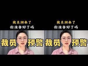 裁員潮來了，我們該怎么辦\r\n#職場 #工作 #白領 #裁員 #打工人 #裁員補償 # #心理学 #正能量 #社会热点 #职场生活 #情感关系