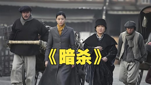 暗杀（下）：婚礼变葬礼！新娘捧花藏枪，狙杀日本公公！这电影高潮戏有多炸裂？