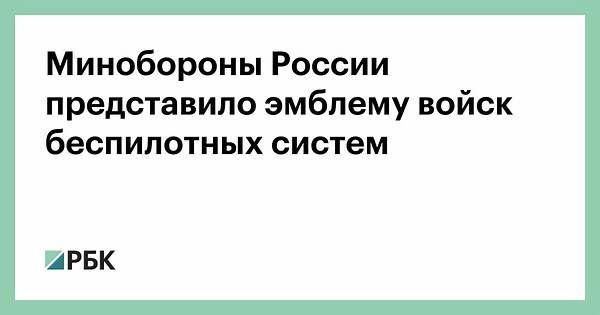 Минобороны России представило эмблему войск беспилотных систем