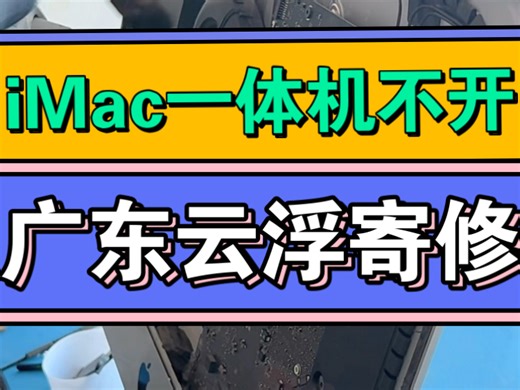 苹果iMac一体机维修黑屏不开机卡顿主板芯片级维修广州苹果电脑专业维修#苹果电脑维修#苹果iMac一体机维修#苹果一体机不开机维修#苹果一体机主板维修#iMac