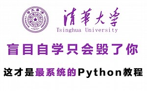 【全400集】清华大佬花168小时讲完的Python课程，全程干货无废话，超适合零基础小白，学完即可就业，学不会退出IT界！（数据分析/挖掘/人工智能）
