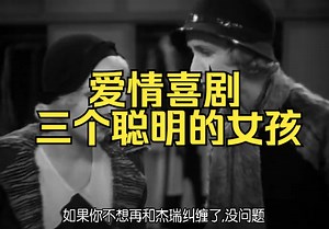 三个聪明的女孩(1932)Three Wise Girls美国_喜剧_爱情