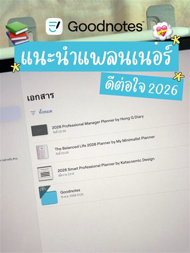 ปี 2026 พร้อมลุย! 💪✨ ขอเสนอ 3 แพลนเนอร์สุดจึ้งที่เราเลือกมาให้แล้ว 📝💖 🏋🏻‍♀️ 2026 Smart Professional Planner by Katacosmic Design 🏝️ The Balanced Life 2026 Planner by My Minimalist Planner 👩🏻‍💻 2026 Professional Manager Planner by Hong G Diary ครบ จบทุกฟีเจอร์ วางแผนง่าย จดได้ไม่จำกัด ตกแต่งสไตล์ตัวเองได้เต็มที่ 🌈 ดูตัวอย่างเพิ่มเติมในลิงค์นี้เลย 👉🏻 https://www.goodnotes.com/blog/digital-planners #Goodnotes #GoodnotesTH #DigitalPlanner #Planner2026 #Productivity