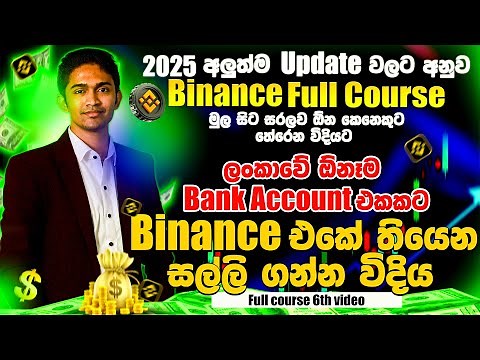 සල්ලි Withdraw කරමු | How to withdraw money from Binance to Bank | Trading Full Course 2025 | 06