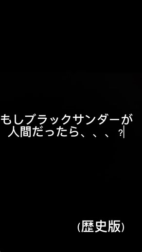 ブラックサンダーの誕生を人間の物語⚡ブラサン大好き❤