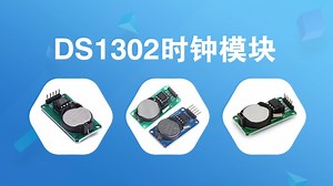 1_DS1302时间模块详解（STM32）