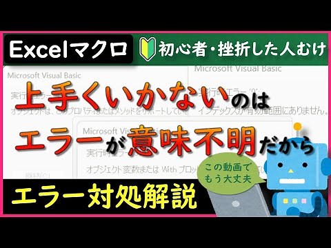 【Excelマクロ】エラーの対処方法 初心者向け完全解説！【VBA/エクセル】