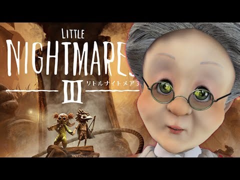 バーチャルおばあちゃんがはじめてリトルナイトメア3【LITTLE NIGHTMARES 3】