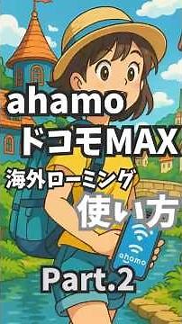 [December 2025] ahamo (Docomo MAX) International Roaming: How to Use and Things to Note [Part 2] ...