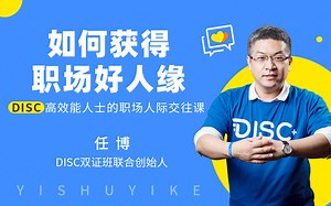 【大师课】DISC性格解码与人际关系沟通技巧