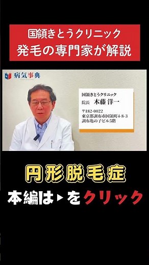 【円形脱毛症】発毛の専門家が正しい治療法を解説します #円形脱毛症 #薄毛治療 #育毛
