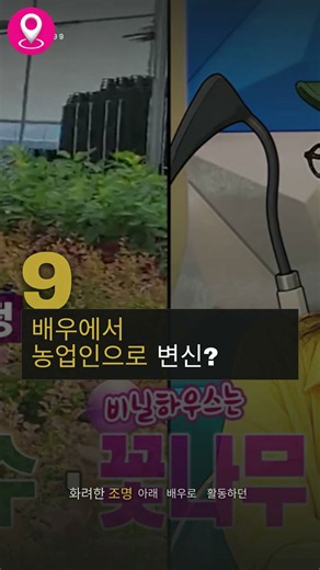 배우에서 농업인으로 변신?