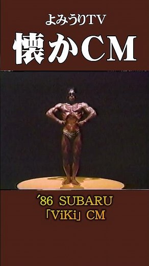 【懐かCM】スバル「Viki」’86 #懐かしいcm #懐かしのcm #昭和 #automobile