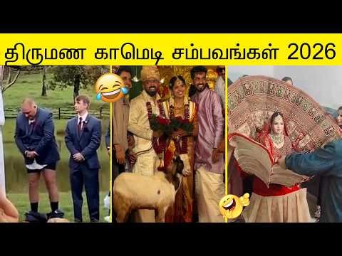 2026 புத்தம் புது திருமணத்தில் பெண்கள் செய்த காமெடி சம்பவம்😂 | வாங்க சிரிக்கலாம்😂
