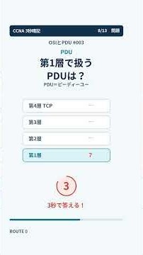 【CCNA】OSI参照モデル・PDU｜3秒で答えられる？全11問【暗記まとめ003】