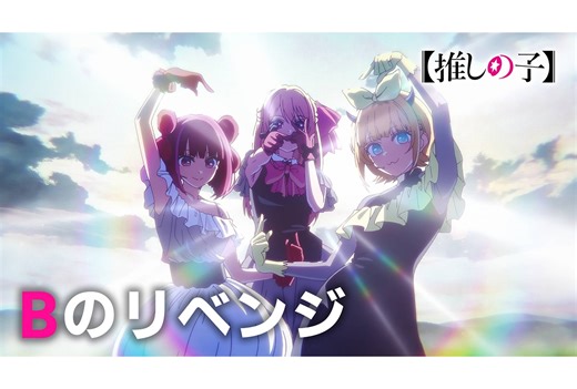 アニメ『【推しの子】』「B のリベンジ」挿入歌映像公開など情報解禁 | アニメイトタイムズ