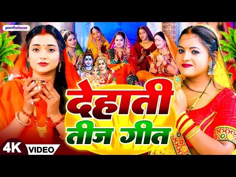 देहाती तीज गीत | #पारम्परिक तीज व्रत गीत 2025 | #Teej Ke Geet | Susmita Paswan Teej Puja Geet