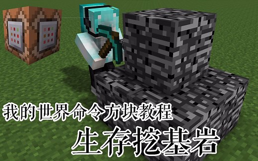 生存破坏基岩，用指令方块来代替创造模式吧|我的世界命令方块教程