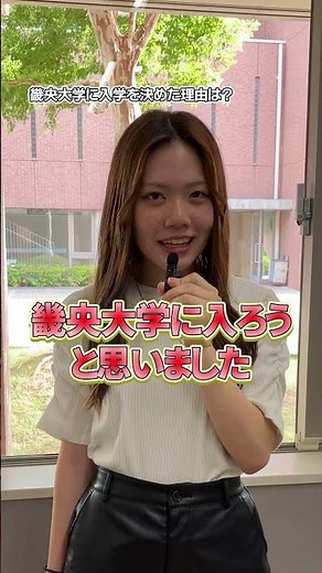 畿央生に聞いてみた！「なぜ畿央大学を選びましたか？」