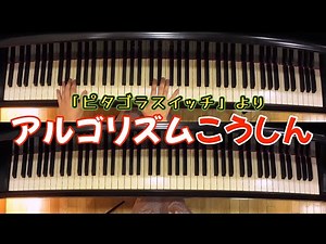 【ピアノ】アルゴリズムこうしん/NHK教育テレビ『ピタゴラスイッチ』より（歌詞付き）