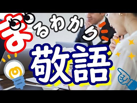 All about "Japanese Keigo" Respectful Language [How to use honorifics] Japanese Business Speech H...