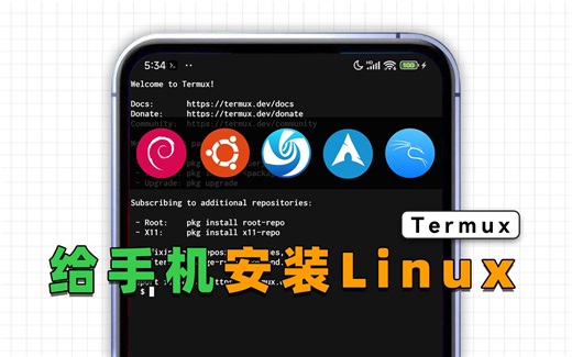 坏了，这回手机真变电脑了！给手机安装Linux系统，变身生产力神器