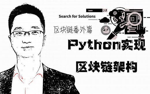 区块链番外篇：Python实现区块链架构