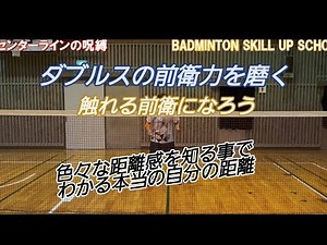 【ダブルス】前衛で確実にシャトルを捕らえてみよう #バドミントン #おすすめ #badminton
