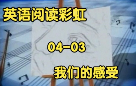 [英语阅读彩虹] 04-03 我们的感受 Reading Rainbow - S04E03 - Feelings
