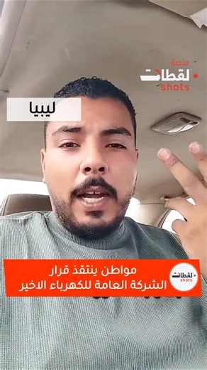 مواطن ينتقذ قرار الشركة العامة للكهرباء الاخير.#منصة_لقطات #الشركة_العامة_للكهرباء #انقطاع_الكهرباء