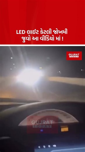 Gujrat Today on Instagram: "LED લાઈટ કેટલી જોખમી જુવો આ વિડીયો માં. . . #reels #reelsinstagram #reelsvideo #foryou #reelsviral #trendingreels #trending #tharad #trendingnow #viral #viralvideos #viralreels #ahmedabad #instagood #instagram #instamood #instalove #instareels #jamnagar #gandhinagar #jamnagar #foryou #foryoupage #exploremore #explorepage#surendranagar #gujaratpolice#rajkot #rajkot #gujaratpolice #surat #dwarkadhish#ahmedabad #rajkot #surat#ahmedabadblogger"